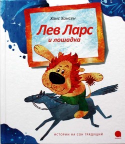 Лев Ларс и лошадка